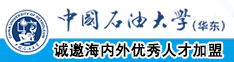 大鸡巴操大逼一级片中国石油大学（华东）教师和博士后招聘启事