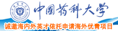 黄色啊啊啊，小日本。中国药科大学诚邀海内外英才依托申请海外优青项目