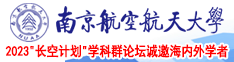 免费男人靠比女人视频南京航空航天大学2023“长空计划”学科群论坛诚邀海内外学者